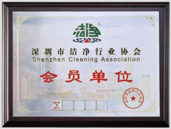 深圳洁净行业协会会员